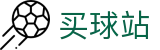 买球站 - 世界杯指定买球中心与焦点大战看点分析